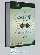 ترجمه کامل الزیارات