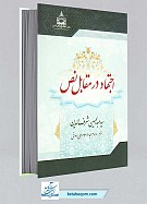 اجتهاد در مقابل نص