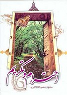 احترام و تکریم