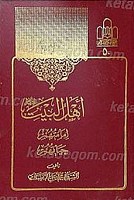 أهل بیت إمامتهم، حیاتهم