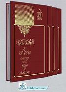 الروضه البهیه فی شرح اللمعه الدمشقیه (۴ جلدی)