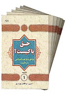 حق با کیست؟ ـ مناظره مذاهب اسلامی با...