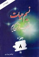 نسیم حیات ـ تفسیر قرآن جزء 8