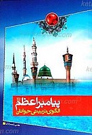 پیامبر اعظم (ص) الگوی تربیتی جوانان