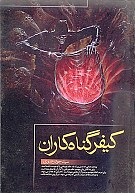 کیفر گناهکاران