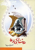 عاشقان بی ادعا