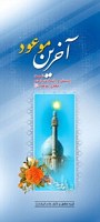 آخرین موعود ـ‌ شصت پرسش و پاسخ درباره...