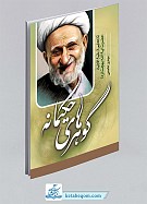گوهرهای حکیمانه  ـ‌تازه هایی از بقیه‌الاولیاء حضرت...
