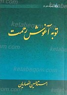 توبه آغوش رحمت