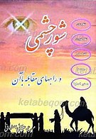 شور چشمی و راه های مقابله با آن
