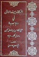 الزکاه و بیت المال فی رویه جدیده
