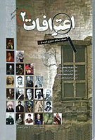 اعترافات 2