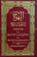 النَّهْج الی معرفه المُهَج دراسات موضوعیه فی حقیقه...