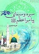 سیره و سیمای پیامبر اعظم (ص)