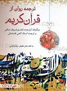 ترجمه ای روان از قرآن کریم