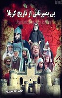 بی بصیرتانی از تاریخ کربلا