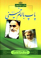 مقایسه رفتارهای پاپ با امام خمینی رحمه الله...