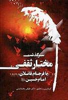 سرگذشت مختار ثقفی