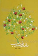 راز درخت سیب