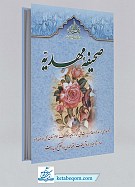 صحیفه مهدیه ترجمه «الصحیفه المهدیه»