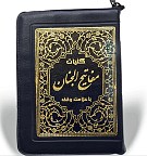 کلیات مفاتیح الجنان کیفی نیم جیبی