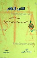 القانون الاخلاقی ـ حقوق از دیدگاه امام سجاد...