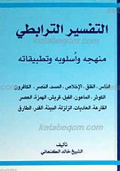 التفسیر الترابطی منهجه واسلوبه و تطبیقاته