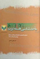 ماخذ شناسی فلسفه غرب