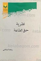 نظریه حق الطاعه