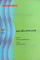 قاعده عدالت در فقه امامیه