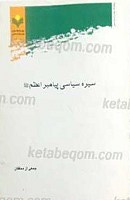 سیره سیاسی پیامبر اعظم (صلی الله علیه و...