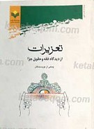 تعزیرات از دیدگاه فقه و حقوق جزا