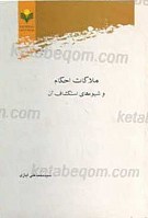 ملاکات احکام و شیوه های استکشاف آن