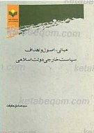 مبانی، اصول و اهداف سیاست خارجی دولت اسلامی
