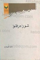 شورا در فتوا