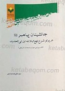 جانشینان پیامبر (صلی الله علیه و آله) در...