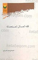 فقه المسائل المستحدثه