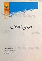 مبانی اخلاق