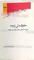 حقوق مالی زوجه اجرت المثل، نحله و تعدیل...