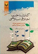 کتابشناخت اخلاق اسلامی