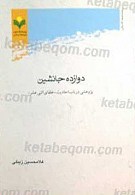 دوازده جانشین