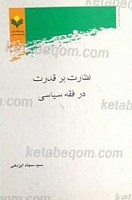 نظارت بر قدرت در فقه سیاسی