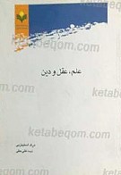 علم، عقل و دین