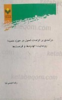 درآمدی بر الزامات تحول در حوزه علمیه روحانیت،...