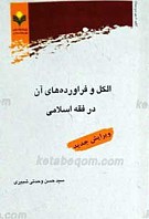 الکل و فرآورده‌های آن در فقه اسلامی