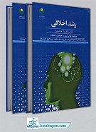 رشد اخلاقی 2 جلدی