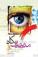 مدیریت نگاه