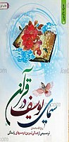 سیمای یوسف در قرآن