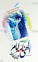 الهی نامه امام علی بن ابی طالب علیه...