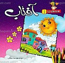 هدیه های خدا 1 ـ آفتاب